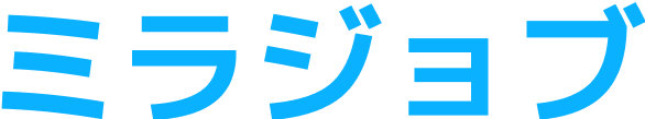 ミラジョブ