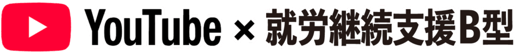 YouTubeと就労継続支援B型のロゴバナー